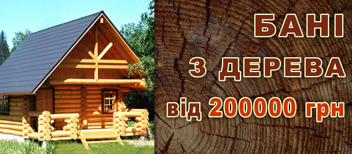 Виготовлення бані з дерева