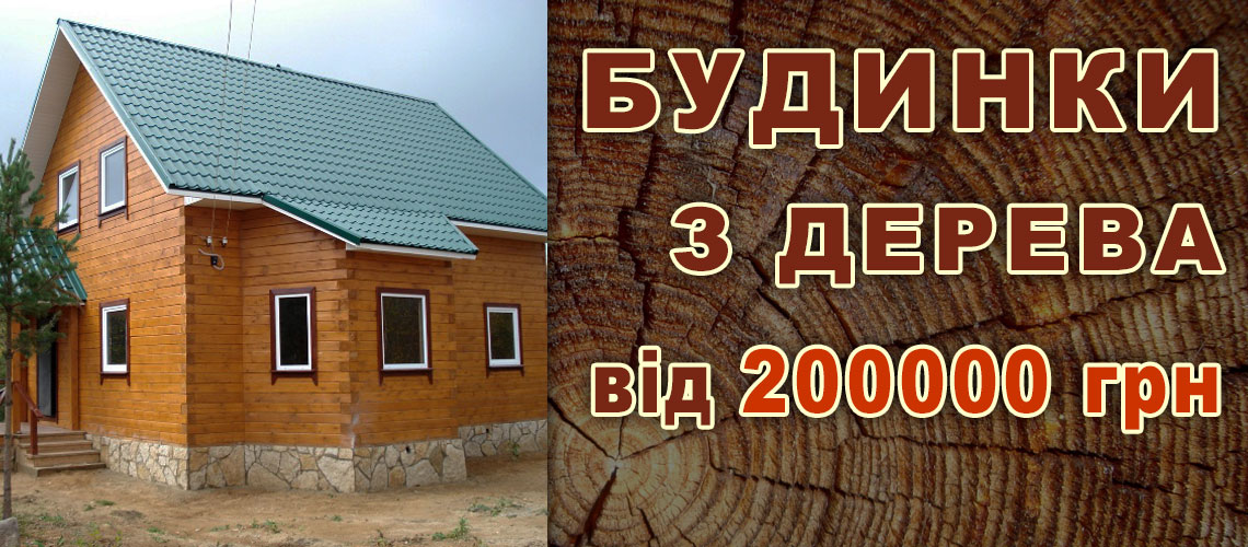 Виготовлення будинків з дерева